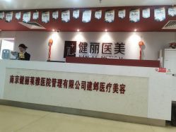 -南京健丽·去眼袋医疗美容机构