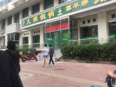 -大明铜锅·烤涮坊·烧烤(新开路店)
