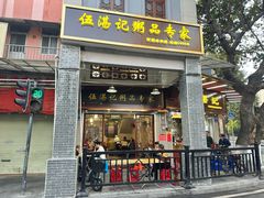 -伍湛记 · 广州老字号(龙津中路店)