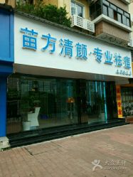 -清颜专业祛痘连锁店