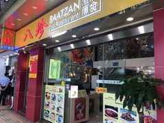门口-八珍餐厅(广大路店)
