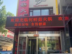 -何鲜菇火锅(大营盘店)