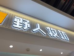 -野人先生现做冰淇淋(西安赛格店)