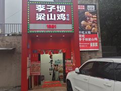 -李子坝梁山鸡(李子坝大鸡哥店)