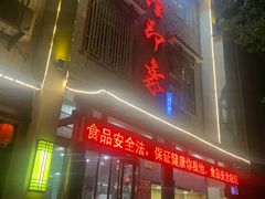 门面-临潼印象·特色陕菜
