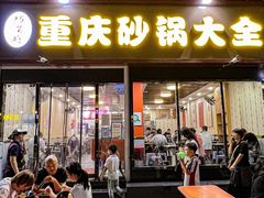 -巧酱府重庆砂锅大全