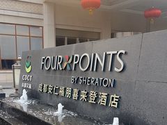 -成都安仁福朋喜来登酒店