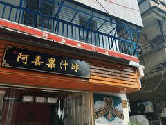 -阿喜果汁冰(小公园店)