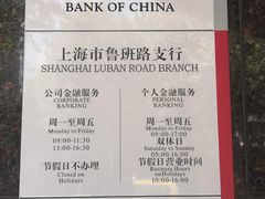 -中国银行(上海市鲁班路支行)