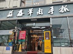 -清真·益鑫羊肉手抓馆(花园北街店)