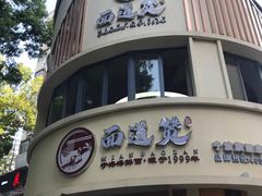 -面道赞宁海海鲜面(迎凤街店)