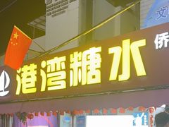 -港湾糖水