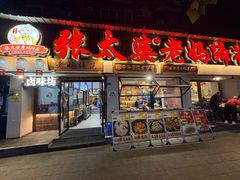 -张太婆老妈蹄花川菜馆·中华餐饮老字号(望平街店)