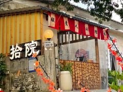 -拾院私厨(鳌湖艺术村店)