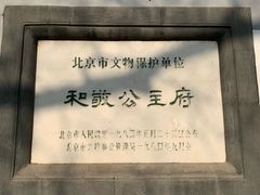 -和敬公主府