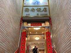 门面-澳门西南饭店·粤菜·茶市·手工点心(华海路店)