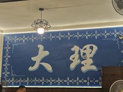 -老字号.雅克白族石板烧十年老店(大理古城店)