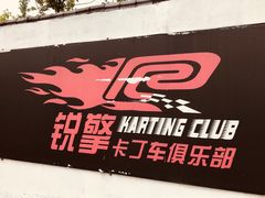 -锐擎卡丁车主题乐园(郊野公园店)