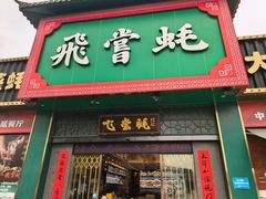 -飞尝蚝·顺德菜·鱼生(顺德总店)