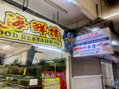 -双天海鲜楼