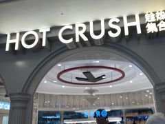 -HOT CRUSH趁热集合·现烤面包(环球港店)