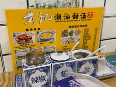 -黄记潮汕甜汤(贝底田坊店)