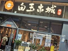 -白玉·朝鲜族烤串(南山店)