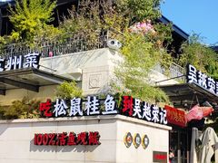 -吴越荣记苏州菜·松鼠桂鱼 100% 活鱼现做(月光码头店)