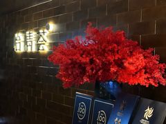 -怡情荟•海鲜青岛菜(五四广场旗舰店)