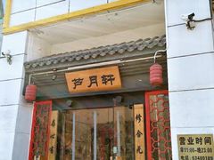 门面-芦月轩羊蝎子(太平桥店)