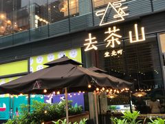 -去茶山(新光里店)