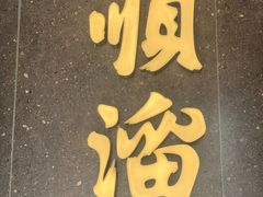 -顺溜·手工刀削面·黑金店(铜锣湾店)