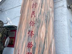 -河北村民俗体验园