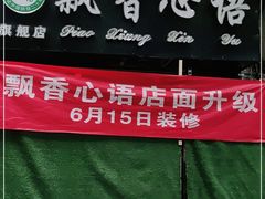 -飘香心语(官亭路店)