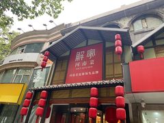 -解家河南菜(金水路店)