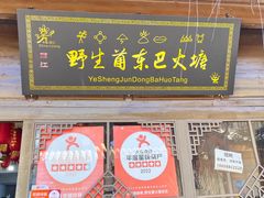 -香香腊排骨.野生菌火塘总店(束河店)