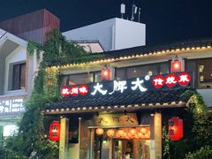 门面-大牌大·传统杭帮菜(湖滨店)
