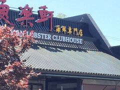 -鱼乐轩海鲜专门店