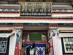 -老光明岗琼甜茶馆
