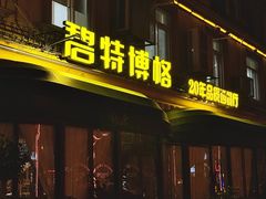 -碧特博格·20年品牌西餐厅(芜湖路店)