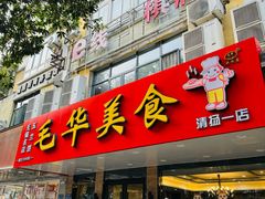 -毛华美食(清扬路店)