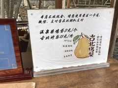 -古北烤梨