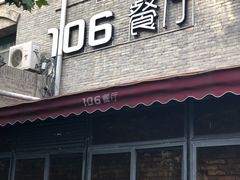 门面-106餐厅(山水文园店)