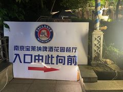 -宝莱纳啤酒花园餐厅PAULANER BRAUHAUS Nanjing(广州路店)
