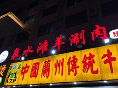 -丝路传奇·中国拉面航母店(北医三院店)