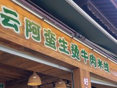 -云阿蛮生烫牛肉米线(景星店)