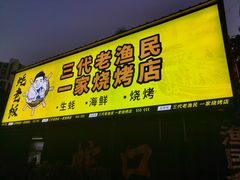 -蚝老板海鲜烧烤大排档(码头店)