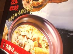 -古膳记猪肚鸡.生蚝鸡(拱北店)
