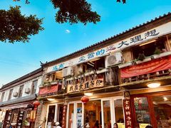 -大理古城