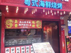 -丰豪烧烤·粤式大排档(学府店)